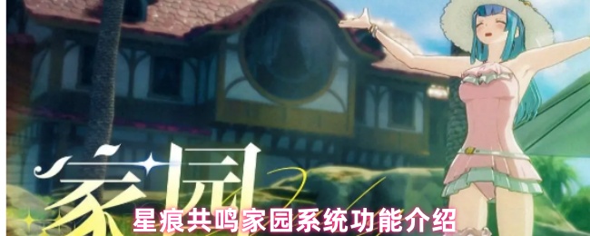 星痕共鸣家园系统的游戏内容有哪些